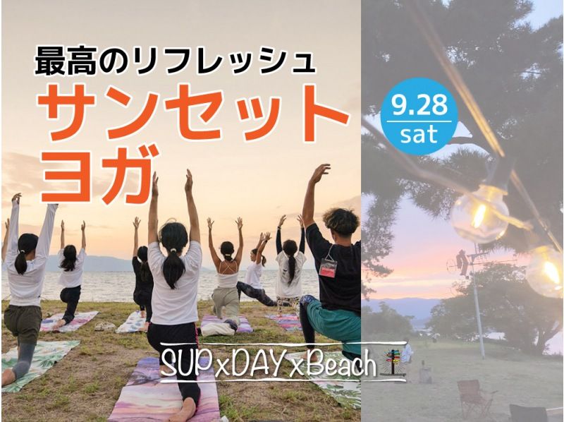 [Shiga / Lake Biwa] Sunset Yoga ★Only available on Saturday, September 28, 2024★の紹介画像