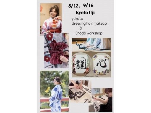 「京都・宇治」浴衣の着付けヘアメイク＆書道体験の画像