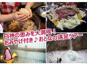 【秋田・白神山地】白神の恵みを大満喫！えらべるおみやげ付き♪おとなの遠足ツアー　味噌づくり、白神ラムジンギスカン、滝巡り、温泉てんこ盛り！