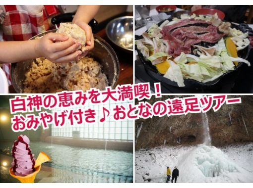 【秋田・白神山地】白神の恵みを大満喫！えらべるおみやげ付き♪おとなの遠足ツアー　味噌づくり、白神ラムジンギスカン、滝巡り、温泉てんこ盛り！の画像