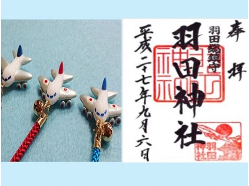 9月20日「空の日」羽田空港周辺で楽しむ！羽田神社の御朱印＆可愛いお守り、穴守稲荷神社参拝＆羽田イノベーションシティ【029029‐845】の画像