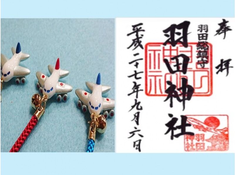 9月20日「空の日」羽田空港周辺で楽しむ！羽田神社の御朱印＆可愛いお守り、穴守稲荷神社参拝＆羽田イノベーションシティ【029029‐845】の紹介画像