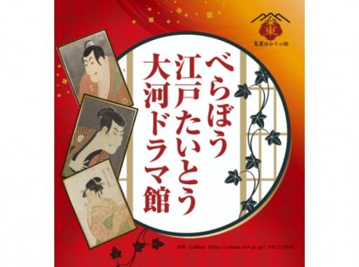 べらぼう 江戸たいとう 大河ドラマ館＆江戸大名庭園梅菜の花観賞バスツアー～アジュール竹芝でお食事～【029029-1066】の画像