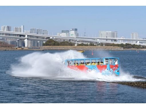 水陸両用バス「スカイダック」お台場パノラマコースでスプラッシュ体験＆水の科学館見学ツアー【029029‐1351】の画像