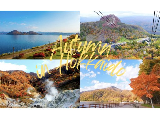 [Hokkaido, Noboribetsu] Sapporo departure Noboribetsu / Lake Toya one-day bus tour! Jigokudani + Lake Toya + Showa Shinzan <Departure from 1 person / Departure and return from Sapporo city>の画像