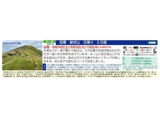 【兵庫・京都発】但馬 鉢伏山 日帰り 3 日程＜8/24・9/3・9/19＞の画像