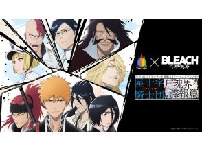 【兵庫・淡路島】【昼イベント】『BLEACH』ドラマチック謎解きラリー inニジゲンノモリ　星十字騎士団　尸魂界諜報篇