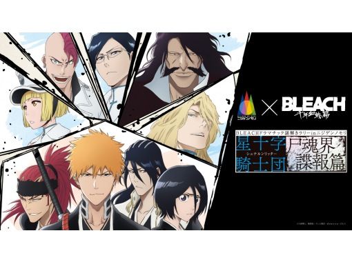 【兵庫・淡路島】【昼イベント】『BLEACH』ドラマチック謎解きラリー inニジゲンノモリ　星十字騎士団　尸魂界諜報篇の画像