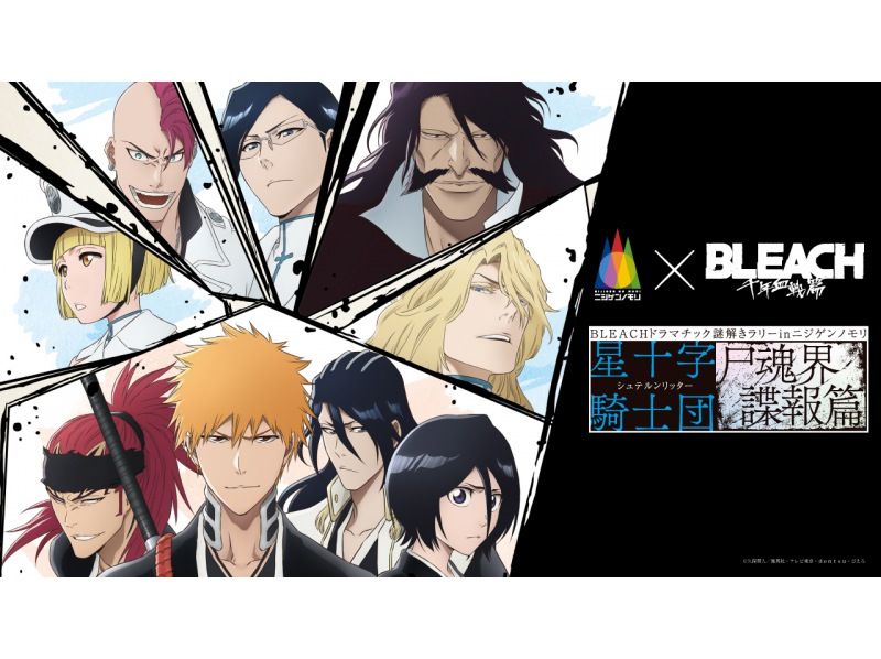 [兵庫縣/淡路島][白天活動]《BLEACH》戲劇性神秘拉力賽 二次元之森 星十字騎士魂界情報版の紹介画像