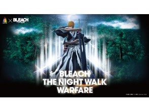 【兵庫・淡路島】【夜イベント】BLEACH THE NIGHT WALK WARFARE