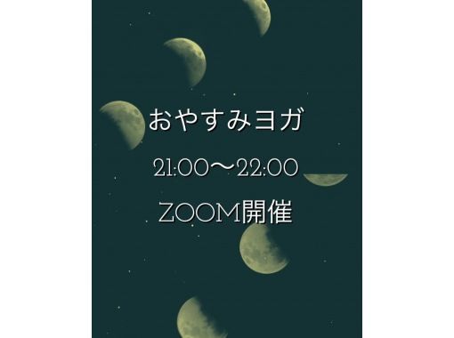 【全国OK！ZOOMオンライン21:00~22:00】おやすみヨガ・1日の終わりのご褒美リラックスタイムの画像