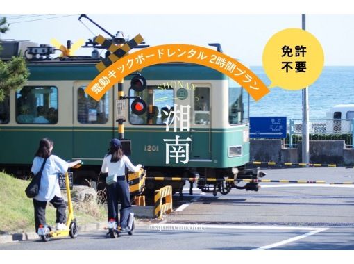[เช่าสกู๊ตเตอร์ไฟฟ้า Shonan 2 ชั่วโมง] ◆ที่จอดรถฟรี◆ไม่ต้องมีใบขับขี่! เลือกทดลองขับมอเตอร์ไซค์ขนาดกะทัดรัดรุ่นพิเศษ 4 รุ่น! <แพ็กเกจ 2 ชั่วโมง> の画像