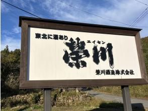 【福島・磐梯】お土産付！会津の地酒『榮川酒造』を堪能！日本酒の酒蔵見学&飲み比べ体験！