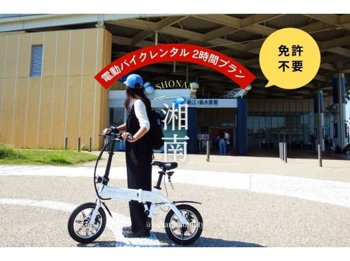 [Shonan Electric Bike 2-hour Rental] ◆Free parking◆No license required! Test ride two types of special small electric bikes! <2-hour plan> の画像