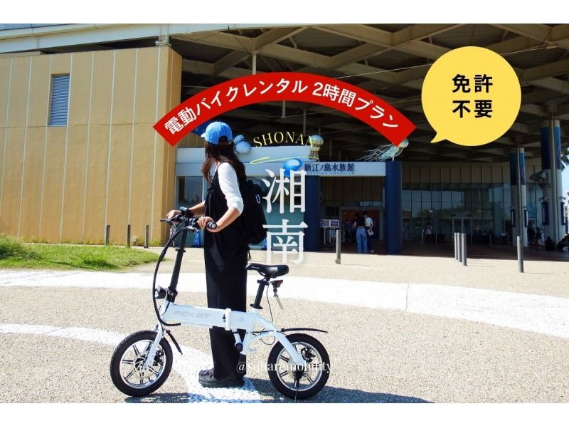 [Shonan Electric Bike 2-hour Rental] ◆Free parking◆No license required! Test ride two types of special small electric bikes! <2-hour plan> の紹介画像