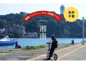 [Shonan Electric Bike 4-hour Rental] ◆Free parking◆No license required! Test ride two types of special small electric bikes! <4-hour plan> 