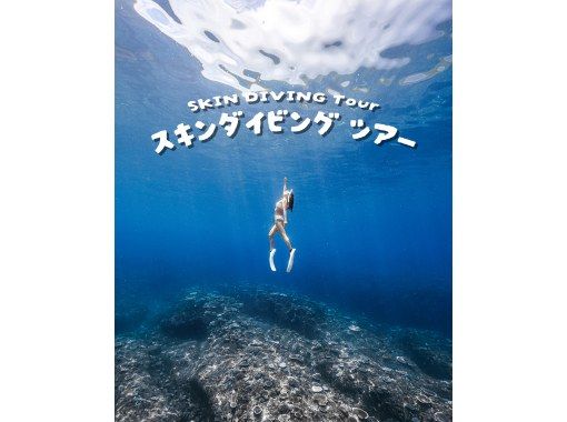 【宮古島】1組貸切制！≪スキンダイビング / 2時間≫ おひとり様・初心者大歓迎 !  ☆写真データ無料 の画像