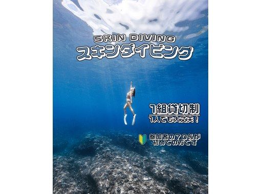 【宮古島】1組貸切制！≪スキンダイビング / 2時間≫ おひとり様・初心者大歓迎 !  ☆写真データ無料 の画像