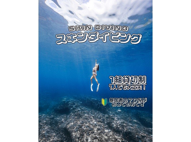 【宮古島】1組貸切制！≪スキンダイビング / 2時間≫ おひとり様・初心者大歓迎 !  ☆写真データ無料 の紹介画像