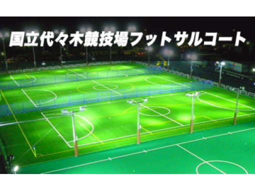 Calcio Individual Futsal [Yoyogi Stadium Futsal Court] ~ 5 minutes walk from Harajuku Station ~ A beautiful facility with excellent access! ★☆ Thorough categorization ☆★の画像