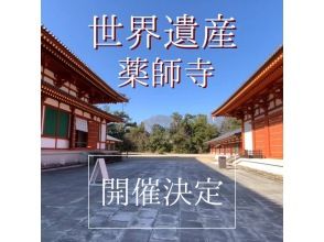 世界遺産薬師寺の特別な空間で∽イベント開催決定！