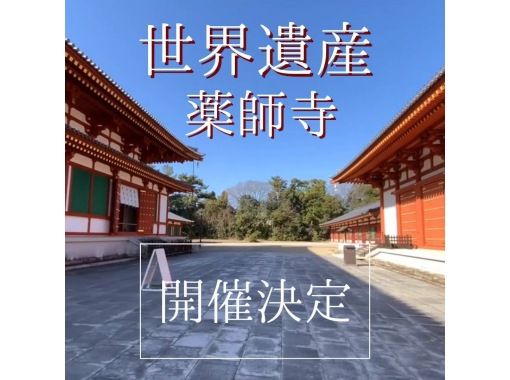 世界遺産薬師寺の特別な空間で∽イベント開催決定！の画像