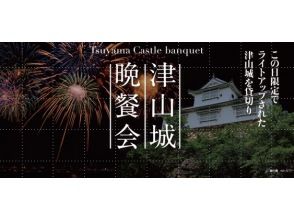 【岡山県津山市】11/16発：この日限定でライトアップされた津山城を貸切り！　津山城晩餐会＋観光セットプラン