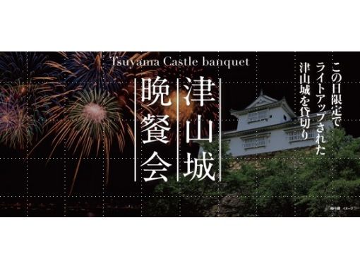 【岡山県津山市】11/16発：この日限定でライトアップされた津山城を貸切り！　津山城晩餐会＋観光セットプランの画像