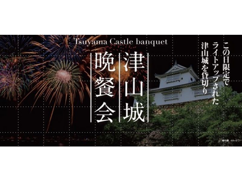 [Tsuyama City, Okayama Prefecture] Departing on November 16th: Exclusive use of the illuminated Tsuyama Castle for this day only! Tsuyama Castle dinner party + sightseeing set planの紹介画像