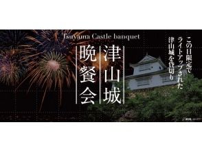 【岡山県津山市】11/17発：この日限定でライトアップされた津山城を貸切り！　津山城晩餐会＋観光セットプラン