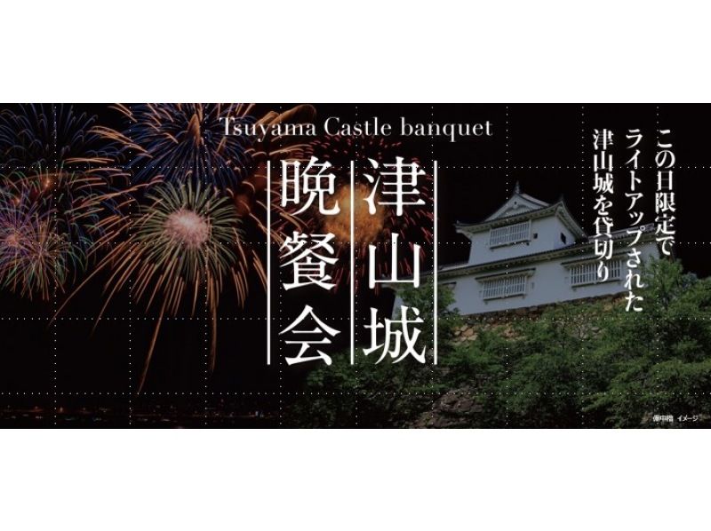 [Tsuyama City, Okayama Prefecture] 11/17 departure: Exclusive use of Tsuyama Castle, lit up for this day only! Tsuyama Castle dinner party + sightseeing set planの紹介画像