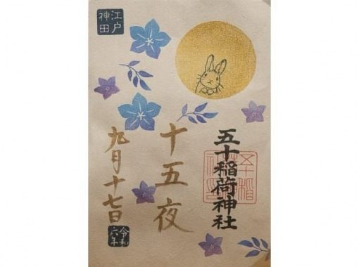 美しい月に想いをはせて！ほっこりかわいい『お月見限定御朱印』をいただく３社めぐりバスツアー　～和食御膳のお食事付～【029029-1344】の画像