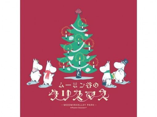 【東京発・埼玉】ムーミン谷のクリスマス＆湖上花火＆北欧紅葉メタセコイア観賞バスツアー【029029-1478】の画像