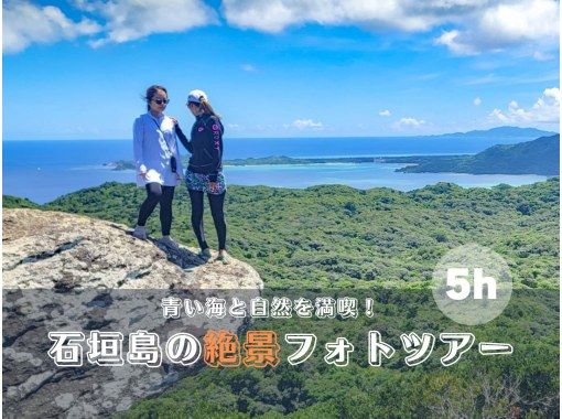 SALE！【石垣島・５時間】石垣島の絶景を巡る完全プライベートフォトツアー【撮影無料、送迎無料】の画像