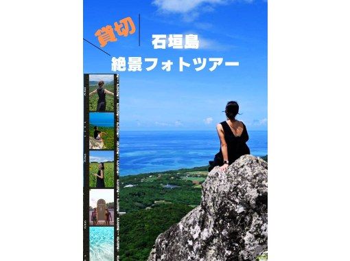 SALE！【石垣島・５時間】石垣島の絶景を巡る完全プライベートフォトツアー【撮影無料、送迎無料】の画像