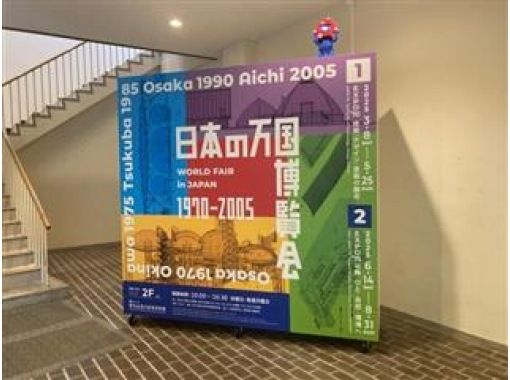 都内ゆかりの万博の地をめぐる！万博ゆかりの企画展見学＆岡本太郎記念館見学バスツアー【029029-1352】の画像
