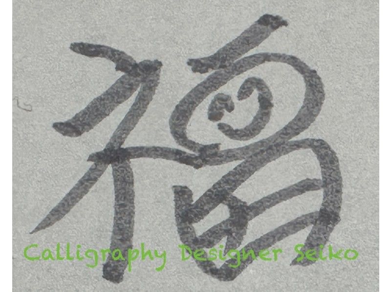 【東京・台場】「書道体験」海外の方も楽しくかわいいcalligraphyの紹介画像