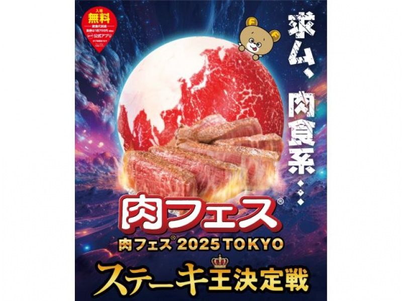 日本最大級の「肉フェス(R) 2025 TOKYO ステーキ王決定戦」＆東京湾クルーズと新名所めぐりバスツアー【029029‐1190】の紹介画像