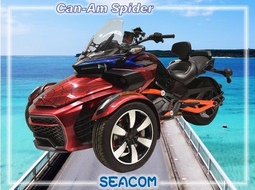 【宮古島】 6時間レンタル BRP Can-Am Spyder F3（カンナム　スパイダーF3）1330cc  【普通免許で乗れる！】の画像