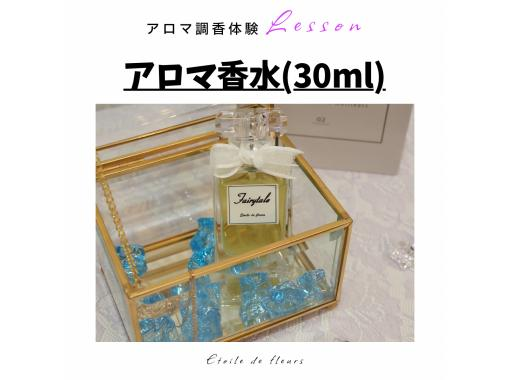 【大阪・新大阪】アロマ香水(30ml)作り★ 精油(天然香料)で世界に一つ、自分だけの香りが作れる本格アロマ調香体験♪ の画像