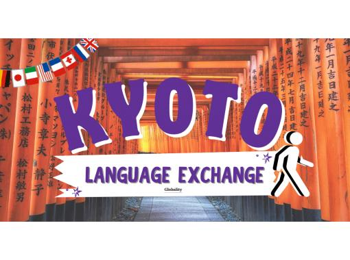 【Language Exchange×Walking Challenge】 伏見稲荷大社～稲荷山の画像