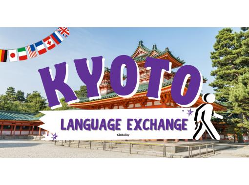 【Language Exchange×Walking Challenge】南禅寺～平安神宮の画像