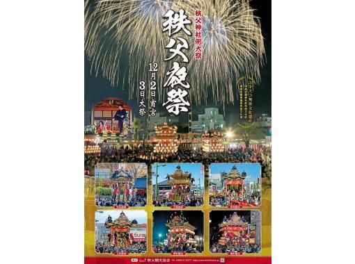 [埼玉/秩父]秩父夜祭煙火觀賞區門票（12月3日）の画像