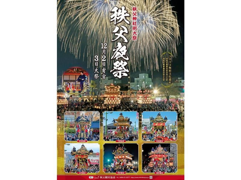 [埼玉/秩父]秩父夜祭烟花观赏区门票（12月3日）の紹介画像