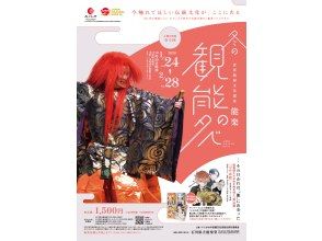 【石川县，金泽市】&ldquo;冬日能剧之夜&rdquo;&mdash;&mdash;轻松易懂地欣赏正宗能剧！就在兼六园旁边！