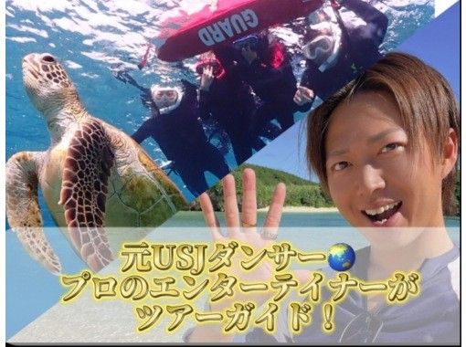 [First in the marine industry] [Limited to one group for exclusive use] ⭐️Former USJ dancer⭐️️Professional entertainer! Handsome tour guide! Sea turtle snorkeling tour!の画像