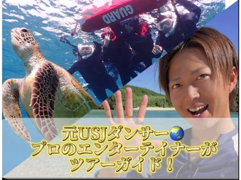 [First in the marine industry] [Limited to one group for exclusive use] ⭐️Former USJ dancer⭐️️Professional entertainer! Handsome tour guide! Sea turtle snorkeling tour!の紹介画像