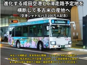 【空港シャトルバス100万人記念】進化する成田空港とC滑走路予定地を横断して多古米の産地へ★新設ツアー割引中