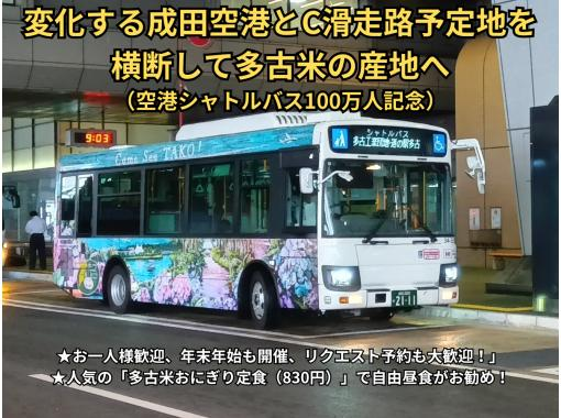 【空港シャトルバス100万人記念】変化する成田空港とC滑走路予定地を横断して多古米の産地への画像