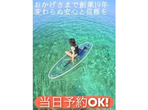 【沖縄/恩納村/クリアSUP】透明ボードで沖縄の美しい海を満喫♪初めての方でも安心の少人数制♪無制限の写真＆動画撮影付「映え写真」撮ります♪の画像